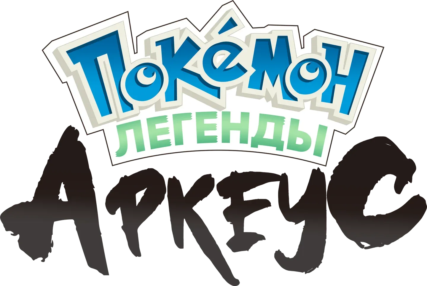 Pokémon Legends: Arceus Logo