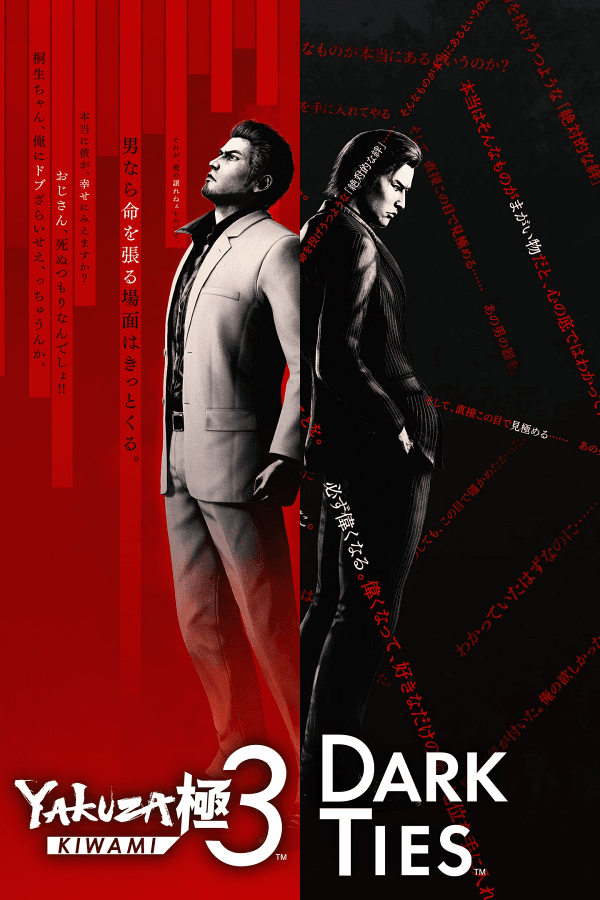 峯　義孝　龍が如く3 DARK TIES 2個セット 龍が如く3 & Dark Ties | GAMES.GG